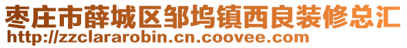 枣庄市薛城区邹坞镇西良装修总汇