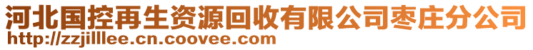 河北國控再生資源回收有限公司棗莊分公司