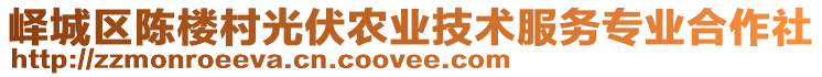 嶧城區(qū)陳樓村光伏農(nóng)業(yè)技術(shù)服務(wù)專業(yè)合作社