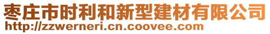 枣庄市时利和新型建材有限公司