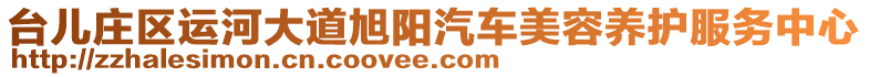 臺(tái)兒莊區(qū)運(yùn)河大道旭陽汽車美容養(yǎng)護(hù)服務(wù)中心