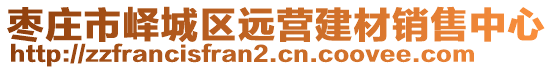 枣庄市峄城区远营建材销售中心