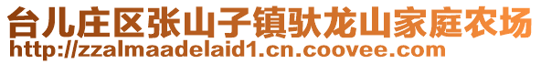 臺兒莊區(qū)張山子鎮(zhèn)馱龍山家庭農(nóng)場