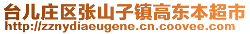 台儿庄区张山子镇高东本超市