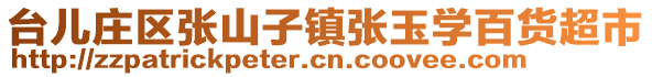 臺(tái)兒莊區(qū)張山子鎮(zhèn)張玉學(xué)百貨超市