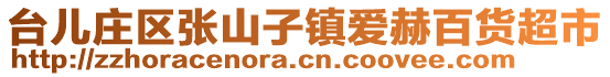 臺(tái)兒莊區(qū)張山子鎮(zhèn)愛赫百貨超市