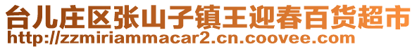 臺(tái)兒莊區(qū)張山子鎮(zhèn)王迎春百貨超市