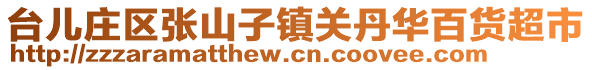 臺(tái)兒莊區(qū)張山子鎮(zhèn)關(guān)丹華百貨超市