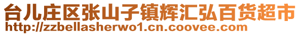 台儿庄区张山子镇辉汇弘百货超市