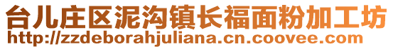 台儿庄区泥沟镇长福面粉加工坊