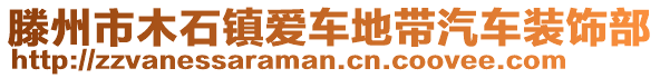 滕州市木石鎮(zhèn)愛車地帶汽車裝飾部