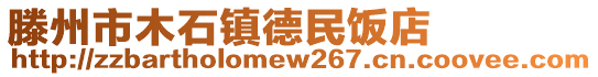 滕州市木石鎮(zhèn)德民飯店