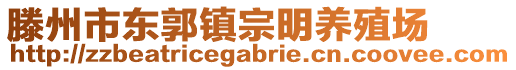 滕州市东郭镇宗明养殖场