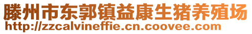 滕州市東郭鎮(zhèn)益康生豬養(yǎng)殖場