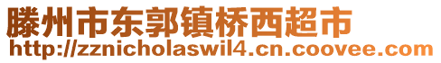 滕州市東郭鎮(zhèn)橋西超市