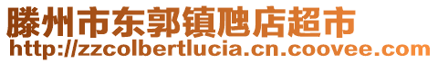 滕州市東郭鎮(zhèn)虺店超市