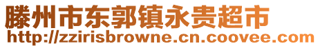 滕州市東郭鎮(zhèn)永貴超市