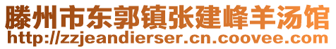 滕州市東郭鎮(zhèn)張建峰羊湯館