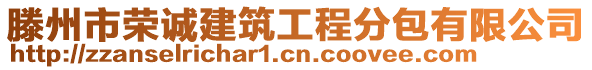 滕州市榮誠建筑工程分包有限公司