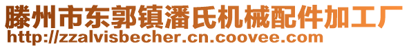 滕州市東郭鎮(zhèn)潘氏機(jī)械配件加工廠