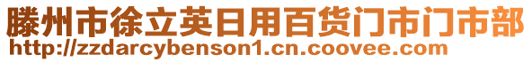 滕州市徐立英日用百貨門市門市部