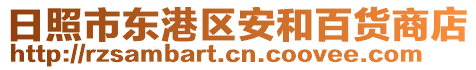 日照市東港區(qū)安和百貨商店