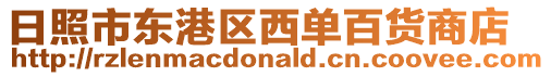 日照市東港區(qū)西單百貨商店