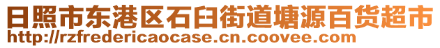 日照市東港區(qū)石臼街道塘源百貨超市