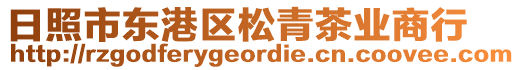 日照市東港區(qū)松青茶業(yè)商行