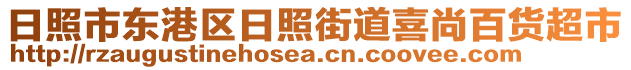 日照市東港區(qū)日照街道喜尚百貨超市