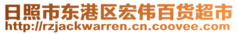 日照市東港區(qū)宏偉百貨超市