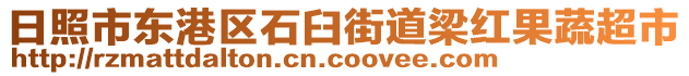 日照市東港區(qū)石臼街道梁紅果蔬超市