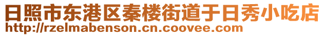 日照市東港區(qū)秦樓街道于日秀小吃店