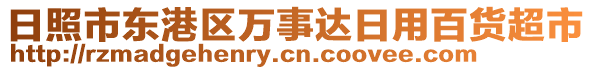 日照市東港區(qū)萬事達(dá)日用百貨超市