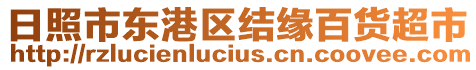 日照市東港區(qū)結(jié)緣百貨超市