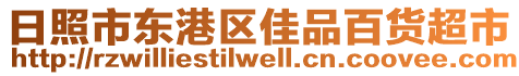 日照市東港區(qū)佳品百貨超市