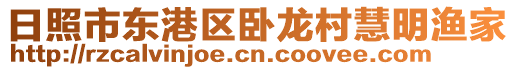 日照市東港區(qū)臥龍村慧明漁家