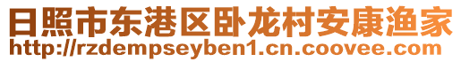 日照市東港區(qū)臥龍村安康漁家