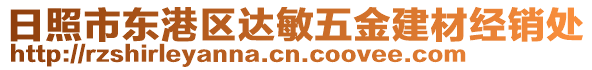 日照市東港區(qū)達(dá)敏五金建材經(jīng)銷處