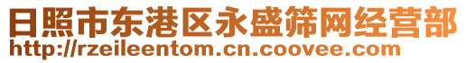 日照市東港區(qū)永盛篩網(wǎng)經(jīng)營(yíng)部