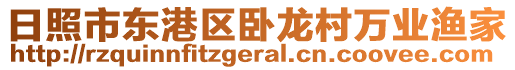 日照市東港區(qū)臥龍村萬業(yè)漁家