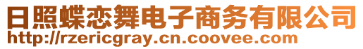 日照蝶戀舞電子商務有限公司