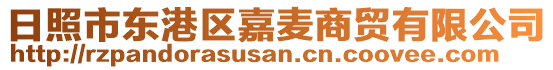 日照市東港區(qū)嘉麥商貿(mào)有限公司