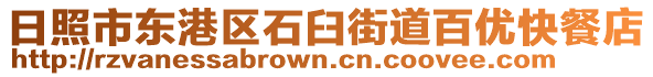 日照市東港區(qū)石臼街道百優(yōu)快餐店