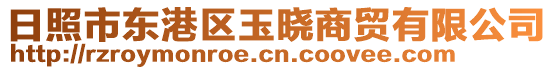 日照市東港區(qū)玉曉商貿(mào)有限公司