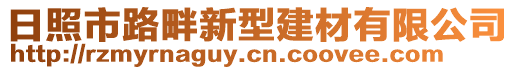 日照市路畔新型建材有限公司