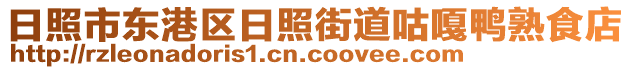 日照市東港區(qū)日照街道咕嘎鴨熟食店