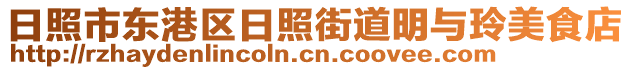 日照市東港區(qū)日照街道明與玲美食店