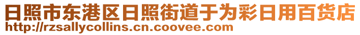 日照市東港區(qū)日照街道于為彩日用百貨店