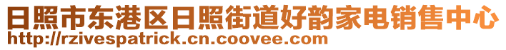 日照市東港區日照街道好韻家電銷售中心